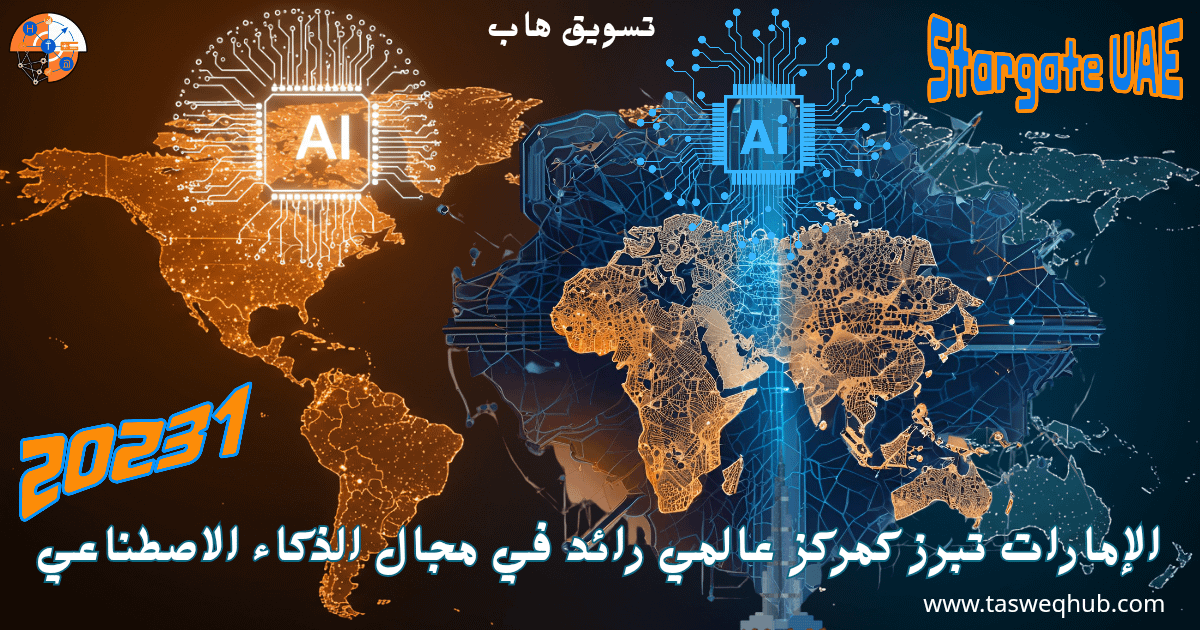اقرأ المزيد عن: Stargate UAE: كيف تُعيد الإمارات رسم خريطة الذكاء الاصطناعي العالمي؟ على تسويق هاب Stargate UAE: كيف تُعيد الإمارات رسم خريطة الذكاء الاصطناعي العالمي؟
الإمارات تبرز كمركز عالمي رائد في مجال الذكاء الاصطناعي