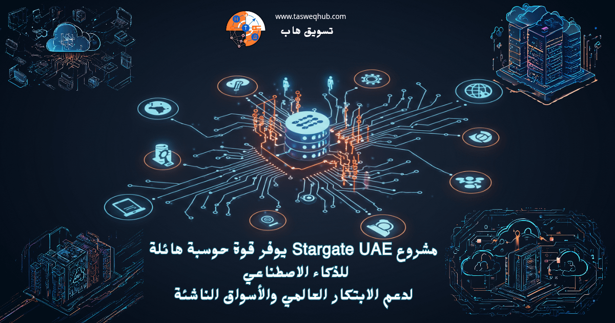 اقرأ المزيد عن: Stargate UAE: كيف تُعيد الإمارات رسم خريطة الذكاء الاصطناعي العالمي؟ على تسويق هاب مشروع Stargate UAE يوفر قوة حوسبة هائلة للذكاء الاصطناعي لدعم الابتكار العالمي والأسواق الناشئة