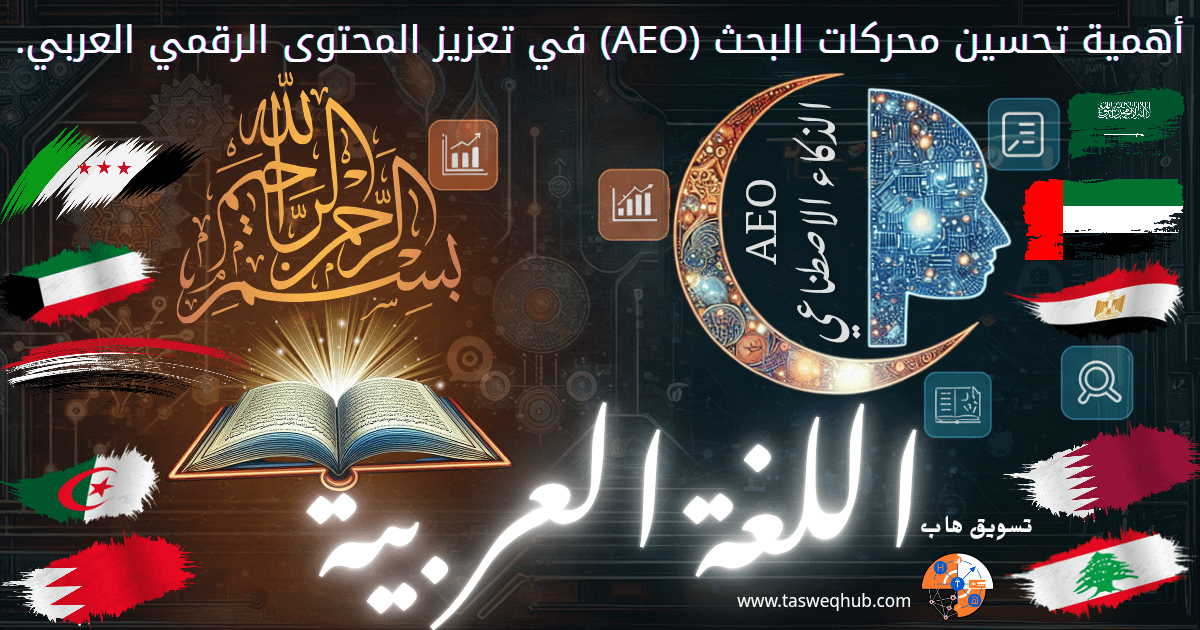 اقرأ المزيد عن: كن الإجابة الأولى: AEO ودليلك الشامل لذكاء اصطناعي يفهم محتواك؟ على تسويق هاب أهمية تحسين محركات البحث AEO في تعزيز المحتوى الرقمي العربي