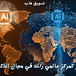 Stargate UAE: كيف تُعيد الإمارات رسم خريطة الذكاء الاصطناعي العالمي؟