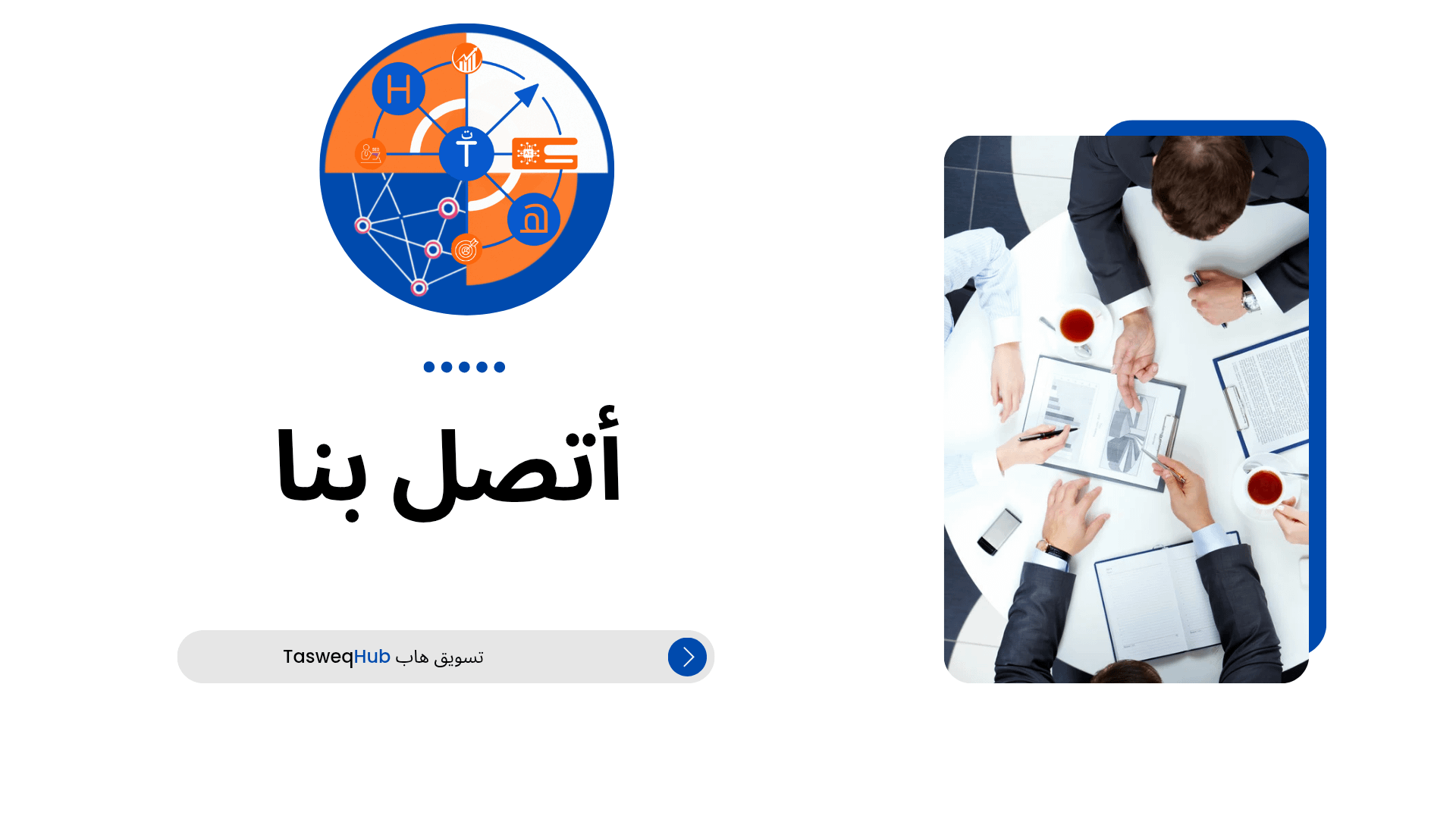 اتصل بنا تسويق هاب