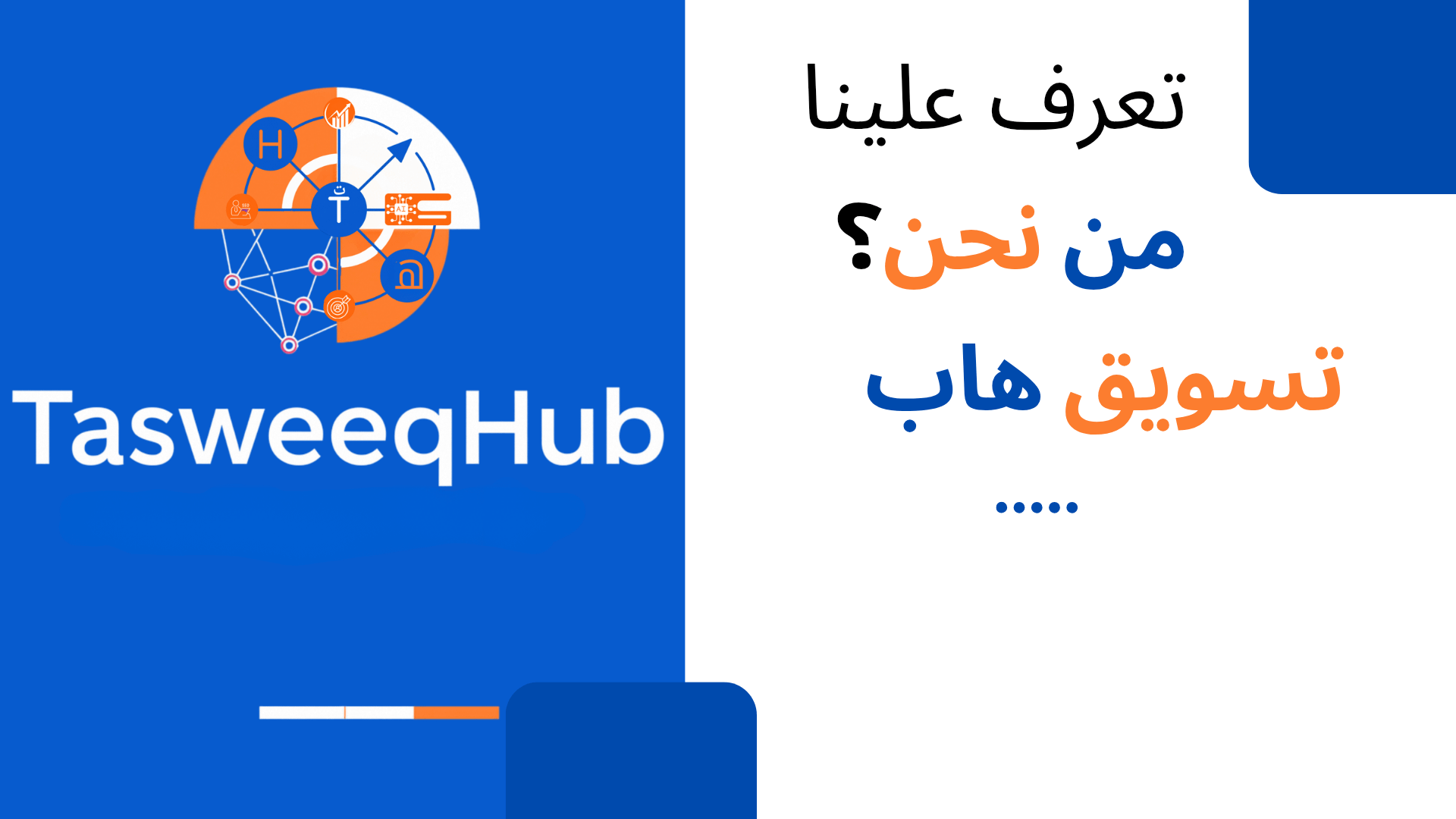 تعرف علينا فريق تسويق هاب، وأسباب إنشاء الموقع، وأهدافه في تعزيز المحتوى العربي في التسويق الإلكتروني والذكاء الاصطناعي وأخبار محركات البحث.