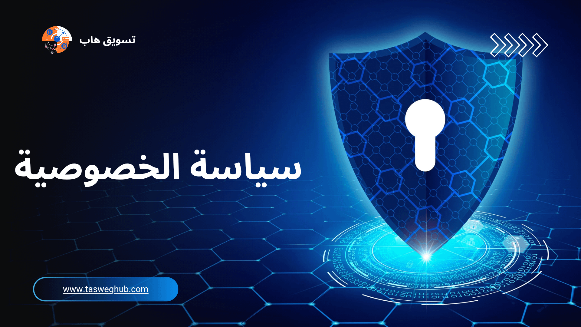 سياسة الخصوصية – تسويق هاب