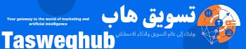 Tasweqhub | للخبراء العرب في التسويق والسيو والذكاء الاصطناعي