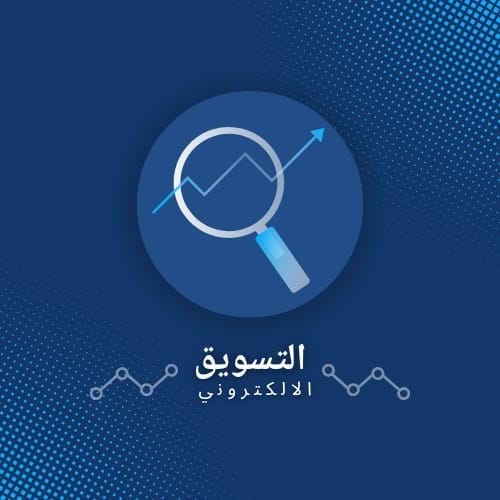 اقرأ المزيد عن: التسويق الإلكتروني 2025: دليلك المتكامل للريادة الرقمية وزيادة الأرباح على تسويق هاب التسويق الإلكتروني 2025 | تسويق هب