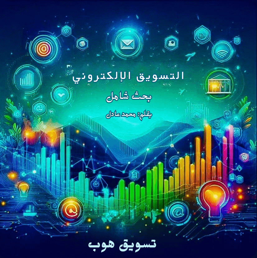 اقرأ المزيد عن: بحث شامل: التسويق الإلكتروني (مفاهيم، أنواع، استراتيجيات متقدمة) 2025 والسوق العربي على تسويق هاب دليل بحثي شامل يغطي أساسيات التسويق الإلكتروني، أنواعه، فوائده، أحدث اتجاهات 2025 AI، تجربة العميل، تحدياته، وكيفية بناء استراتيجية رقمية ناجحة في السوق العربي.