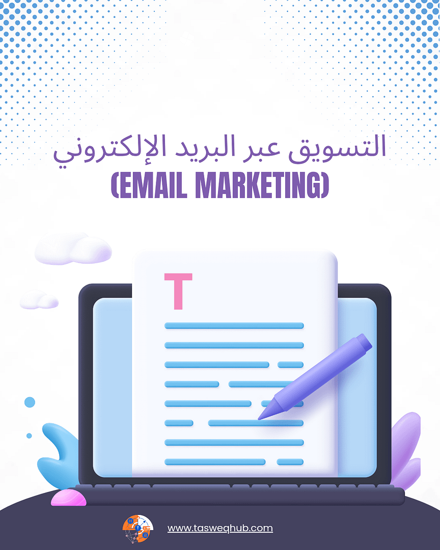 اقرأ المزيد عن: ما هو التسويق الإلكتروني؟ دليلك الشامل لفهم أساسيات التسويق عبر الإنترنت والنمو في السوق الرقمي على تسويق هاب التسويق عبر البريد الإلكتروني (Email Marketing)