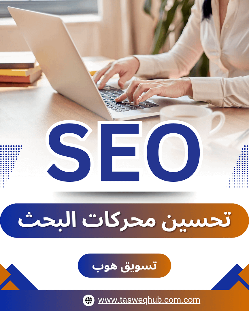 اقرأ المزيد عن: ما هو التسويق الإلكتروني؟ دليلك الشامل لفهم أساسيات التسويق عبر الإنترنت والنمو في السوق الرقمي على تسويق هاب تحسين محركات البحث (SEO)