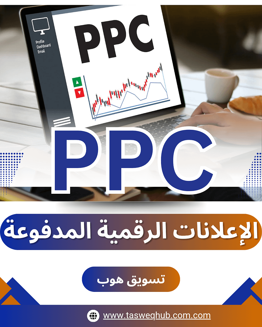 اقرأ المزيد عن: ما هو التسويق الإلكتروني؟ دليلك الشامل لفهم أساسيات التسويق عبر الإنترنت والنمو في السوق الرقمي على تسويق هاب الإعلانات الرقمية المدفوعة