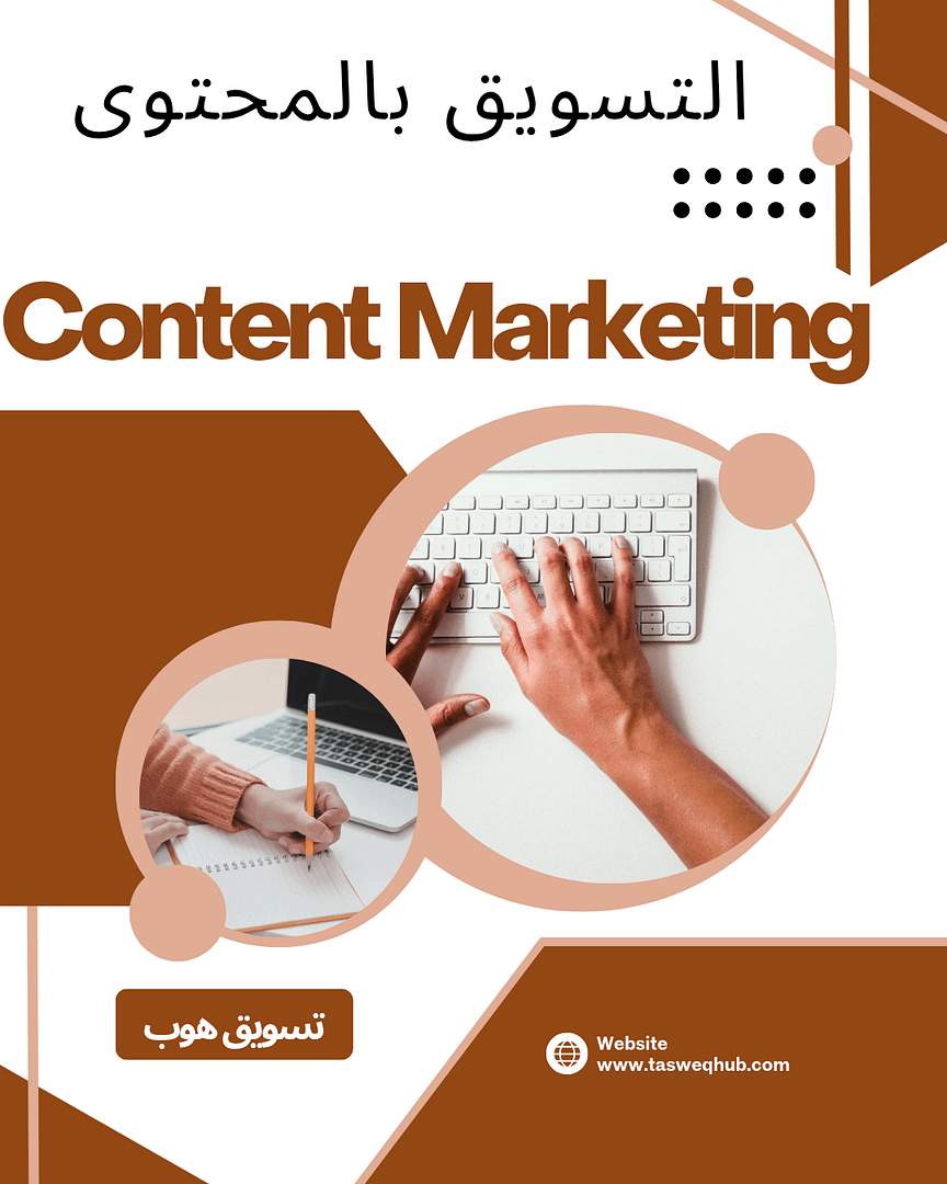 اقرأ المزيد عن: ما هو التسويق الإلكتروني؟ دليلك الشامل لفهم أساسيات التسويق عبر الإنترنت والنمو في السوق الرقمي على تسويق هاب التسويق بالمحتوى (Content Marketing)
